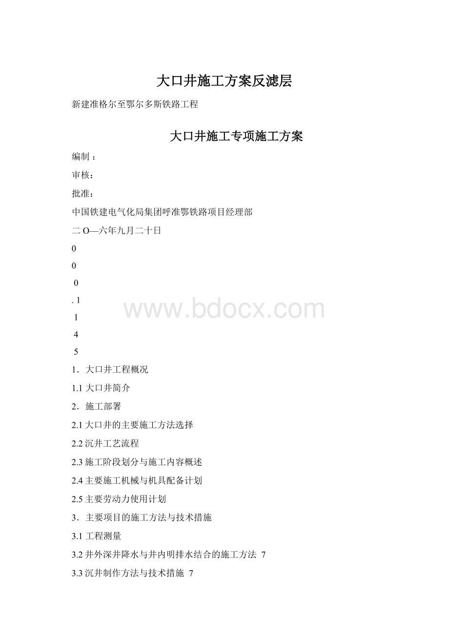 大口井施工方案反滤层Word文件下载.docx