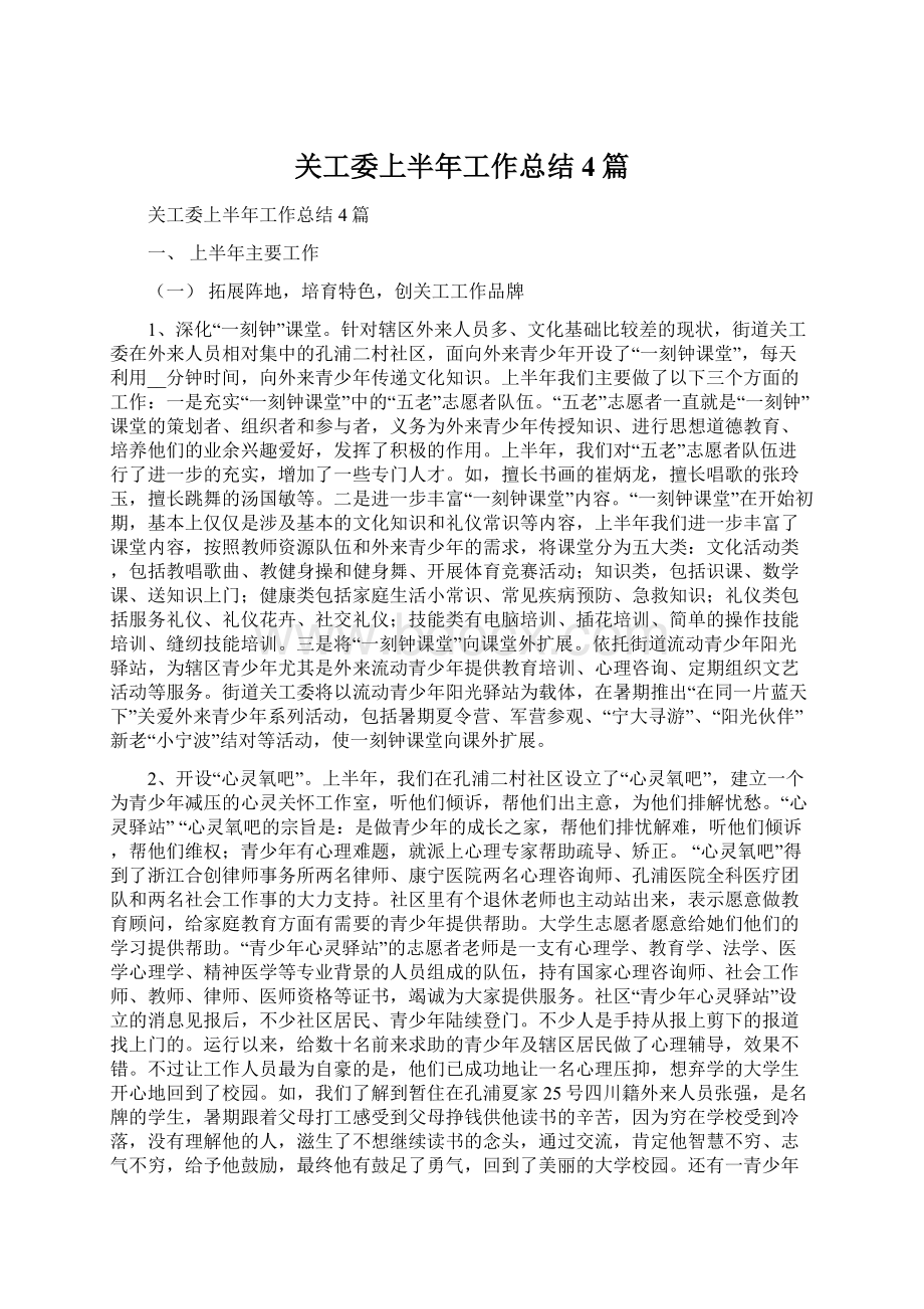 关工委上半年工作总结4篇文档格式.docx