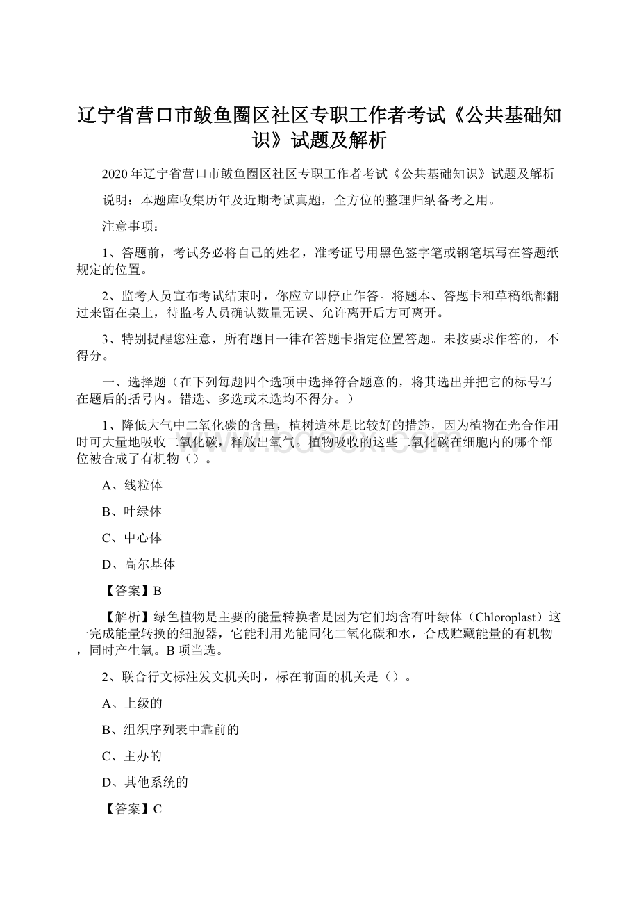 辽宁省营口市鲅鱼圈区社区专职工作者考试《公共基础知识》试题及解析.docx