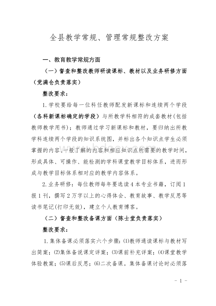 教学常规、管理常规整改Word格式.doc_第1页