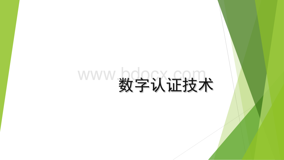 网络安全课件3-数字认证技术PPT文件格式下载.pptx_第1页