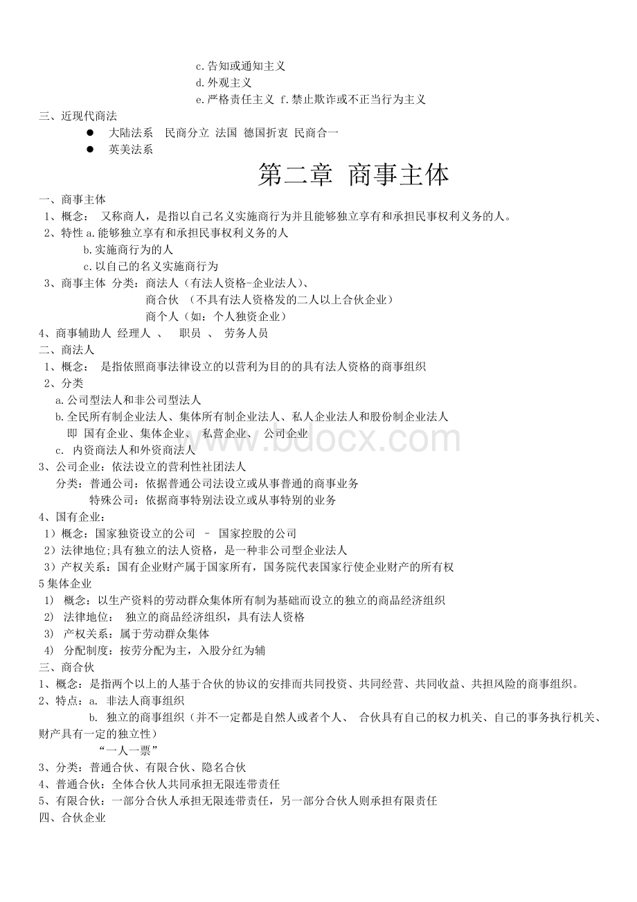 商法总论知识点概括.docx_第2页