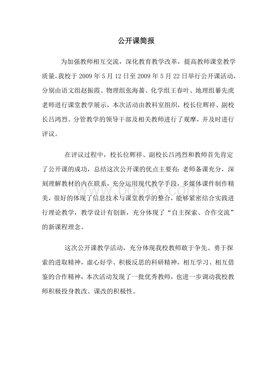 公开课简报Word文档下载推荐.doc