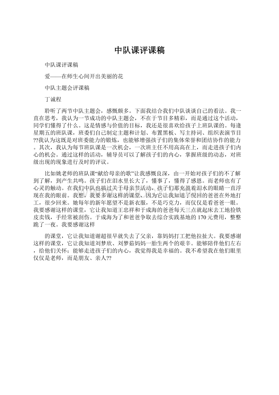 中队课评课稿Word文档格式.docx