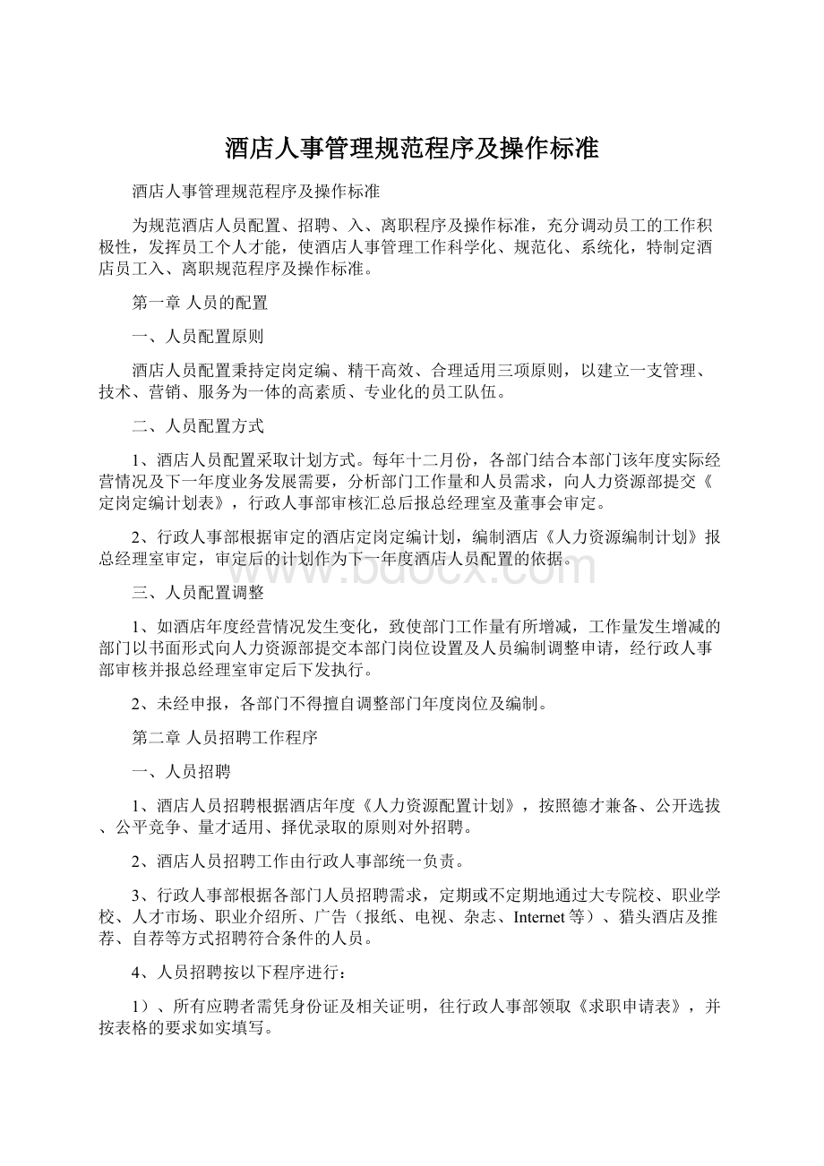 酒店人事管理规范程序及操作标准.docx_第1页