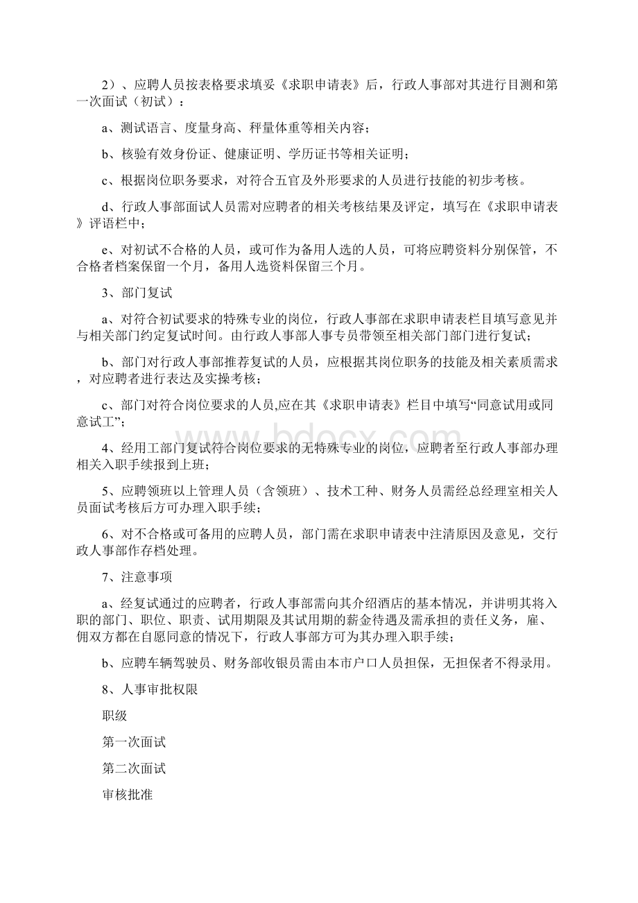 酒店人事管理规范程序及操作标准.docx_第2页