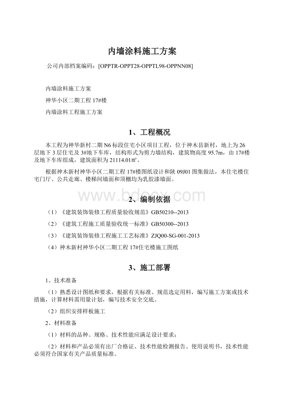 内墙涂料施工方案.docx