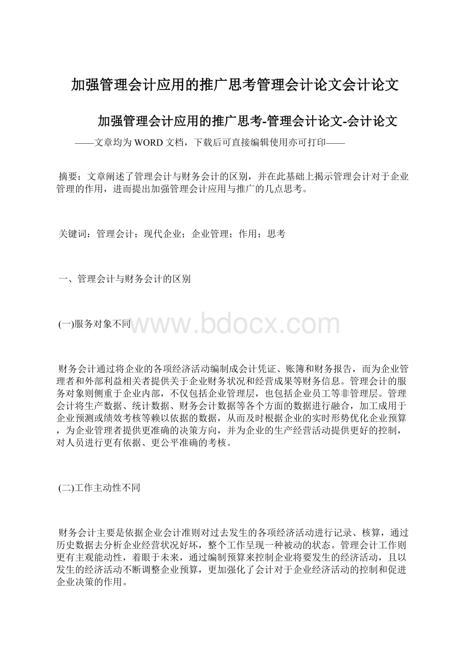 加强管理会计应用的推广思考管理会计论文会计论文Word格式.docx