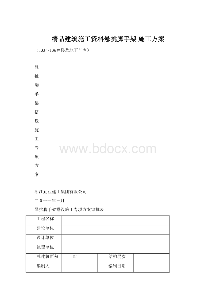 精品建筑施工资料悬挑脚手架 施工方案Word下载.docx_第1页