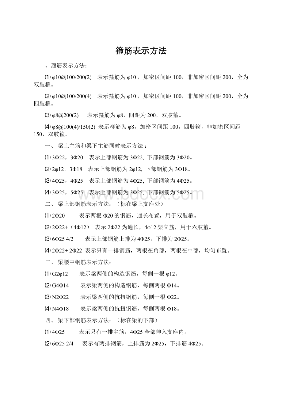 箍筋表示方法Word格式文档下载.docx