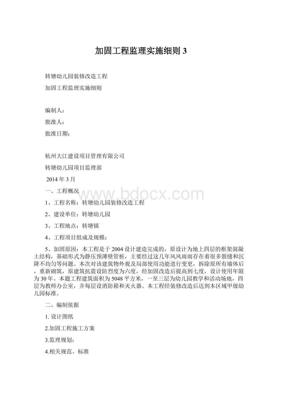 加固工程监理实施细则 3.docx