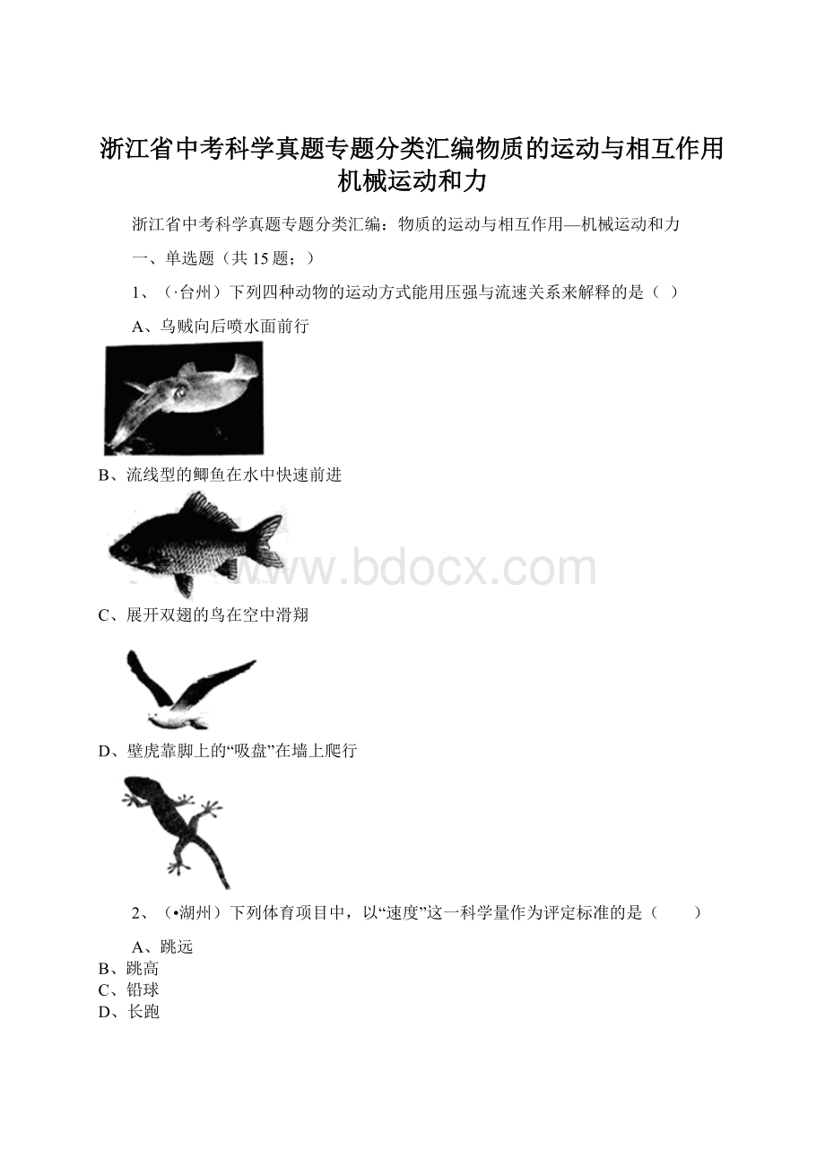 浙江省中考科学真题专题分类汇编物质的运动与相互作用机械运动和力.docx_第1页