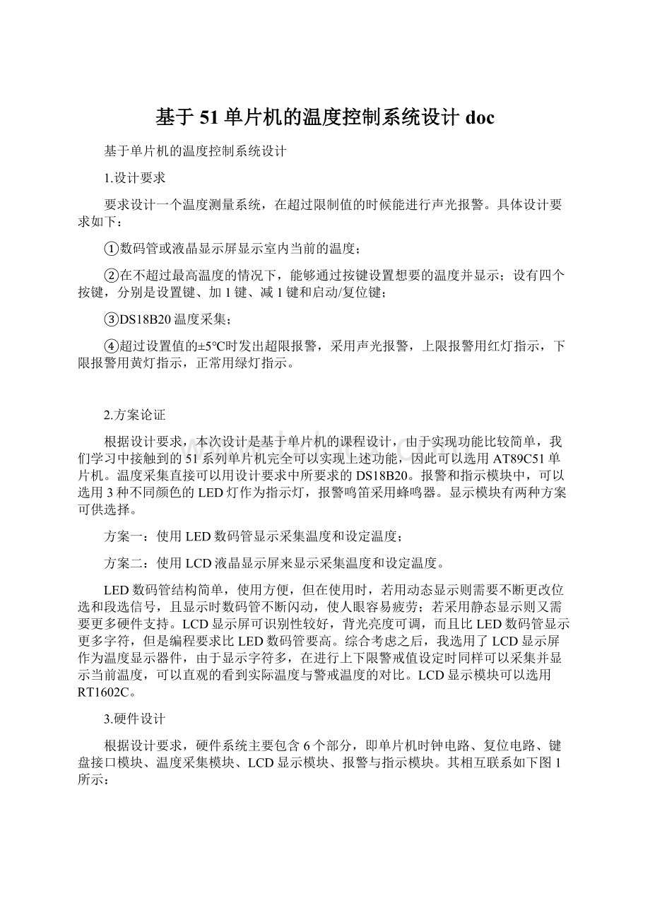 基于51单片机的温度控制系统设计docWord格式.docx