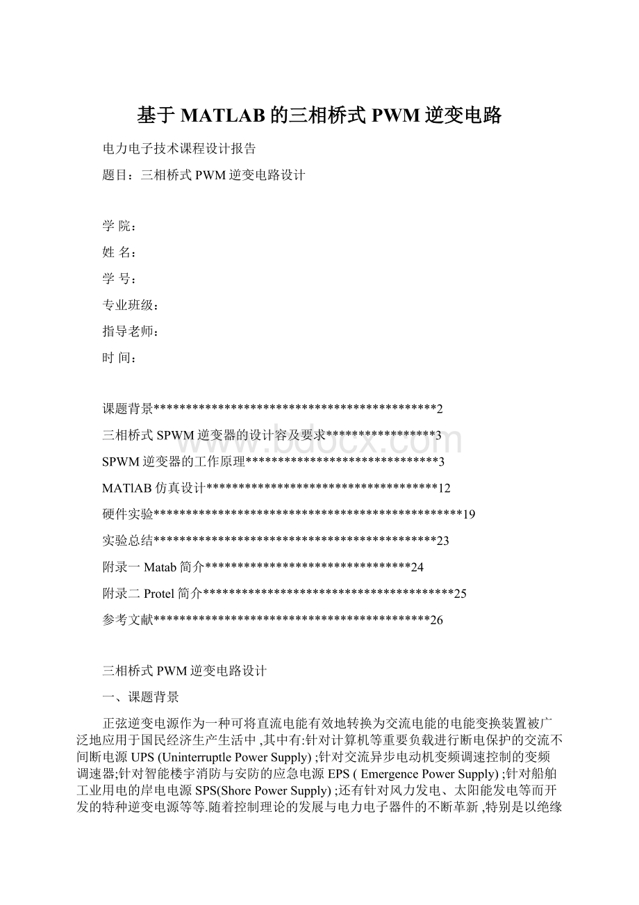 基于MATLAB的三相桥式PWM逆变电路Word文档格式.docx