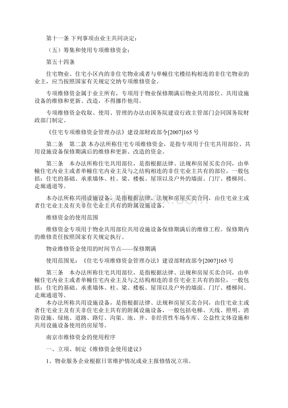 物业维修资金的使用与现状Word格式.docx_第2页