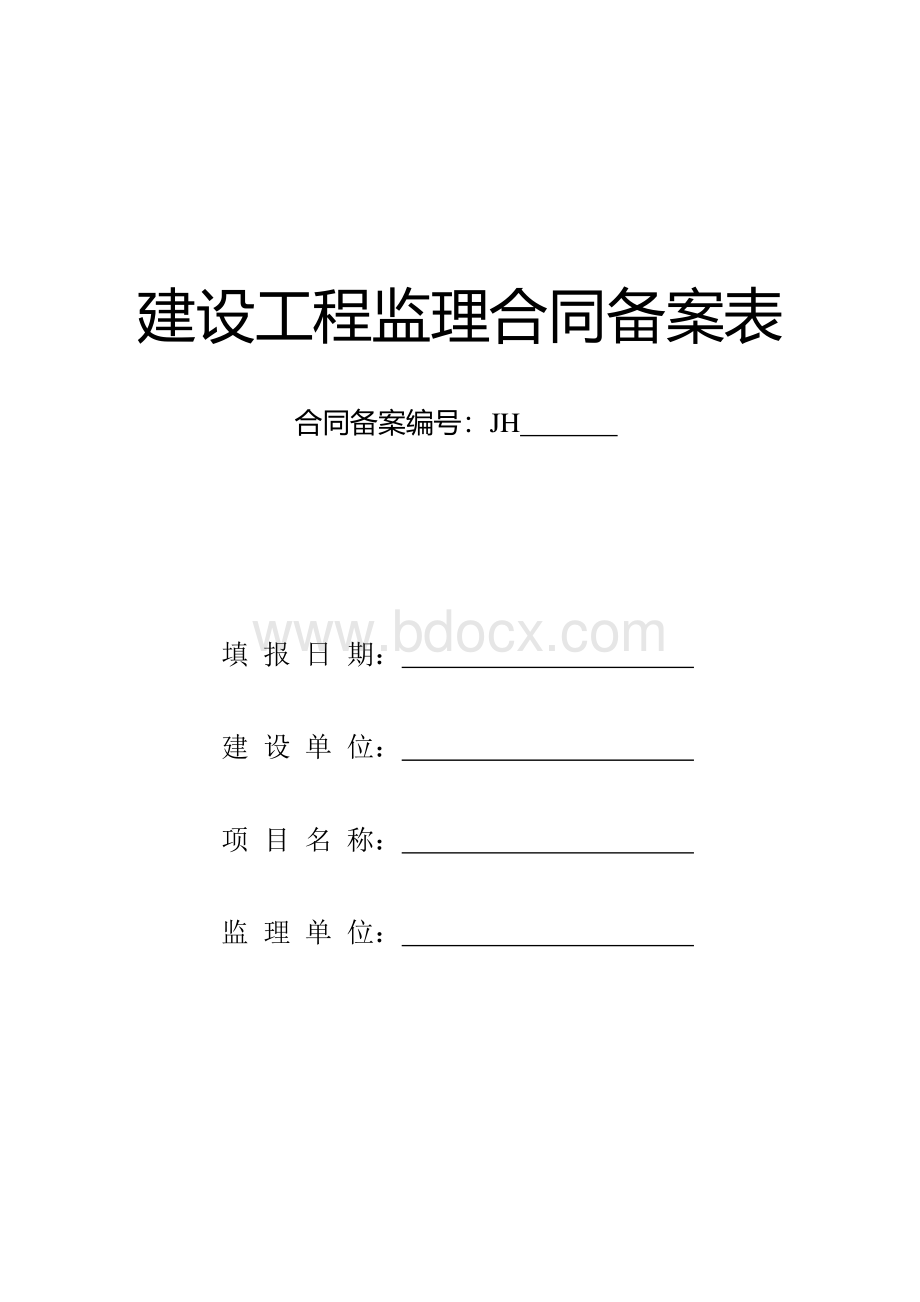 建设工程监理合同备案表Word格式.doc_第1页