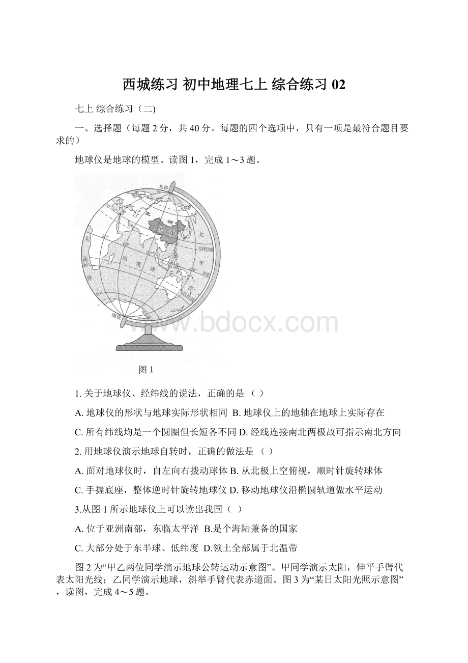 西城练习 初中地理七上 综合练习02Word文档格式.docx_第1页