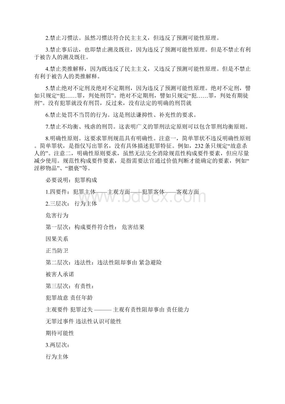 刑法总则知识体系结构图 法硕资料 去水印Word文件下载.docx_第2页