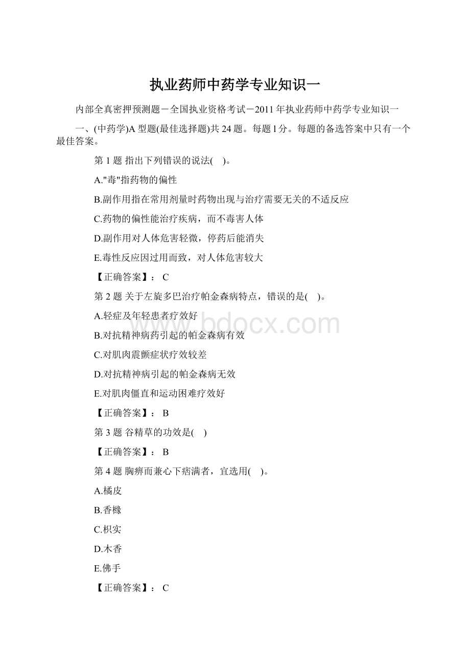 执业药师中药学专业知识一Word文档下载推荐.docx_第1页