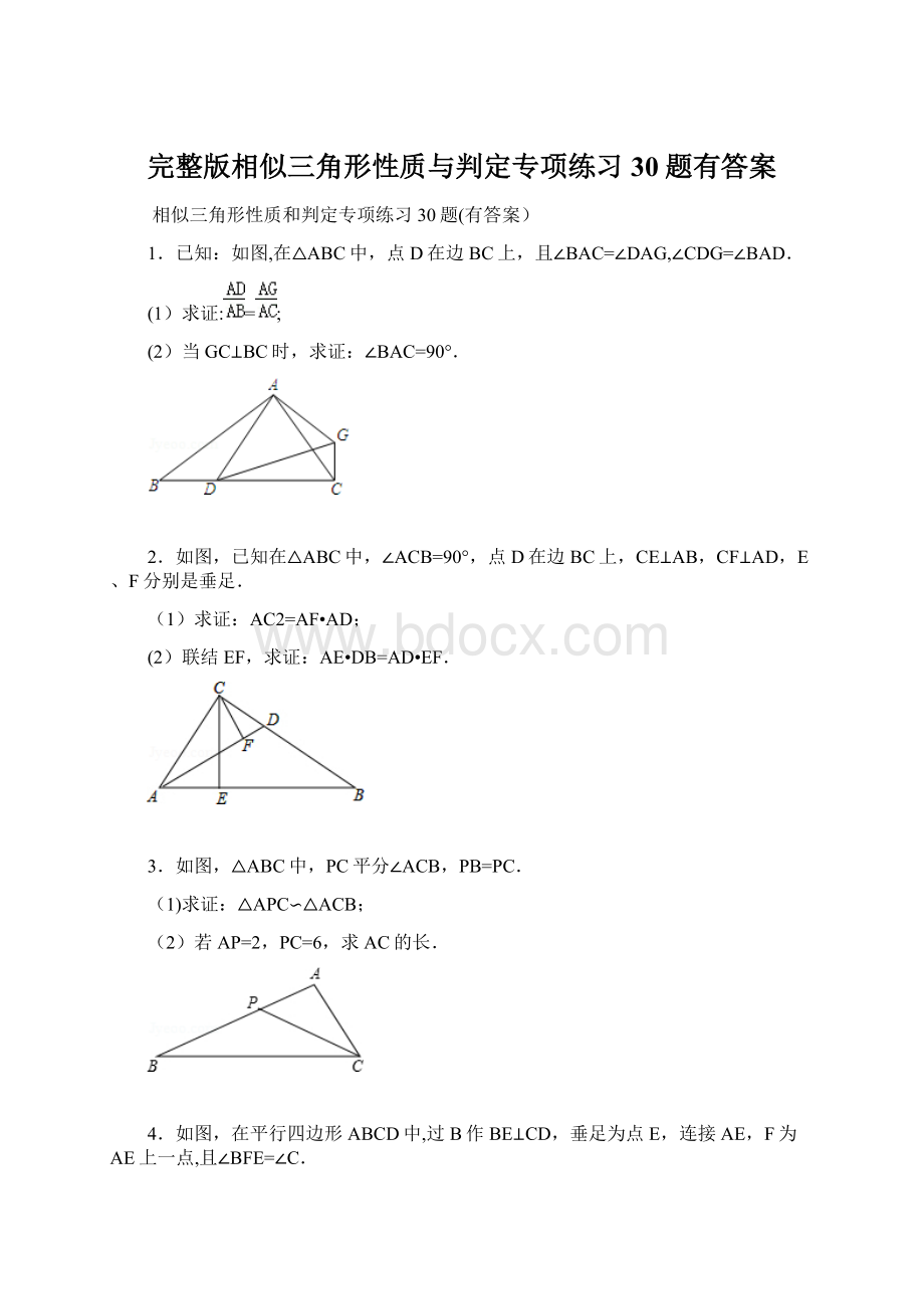 完整版相似三角形性质与判定专项练习30题有答案.docx