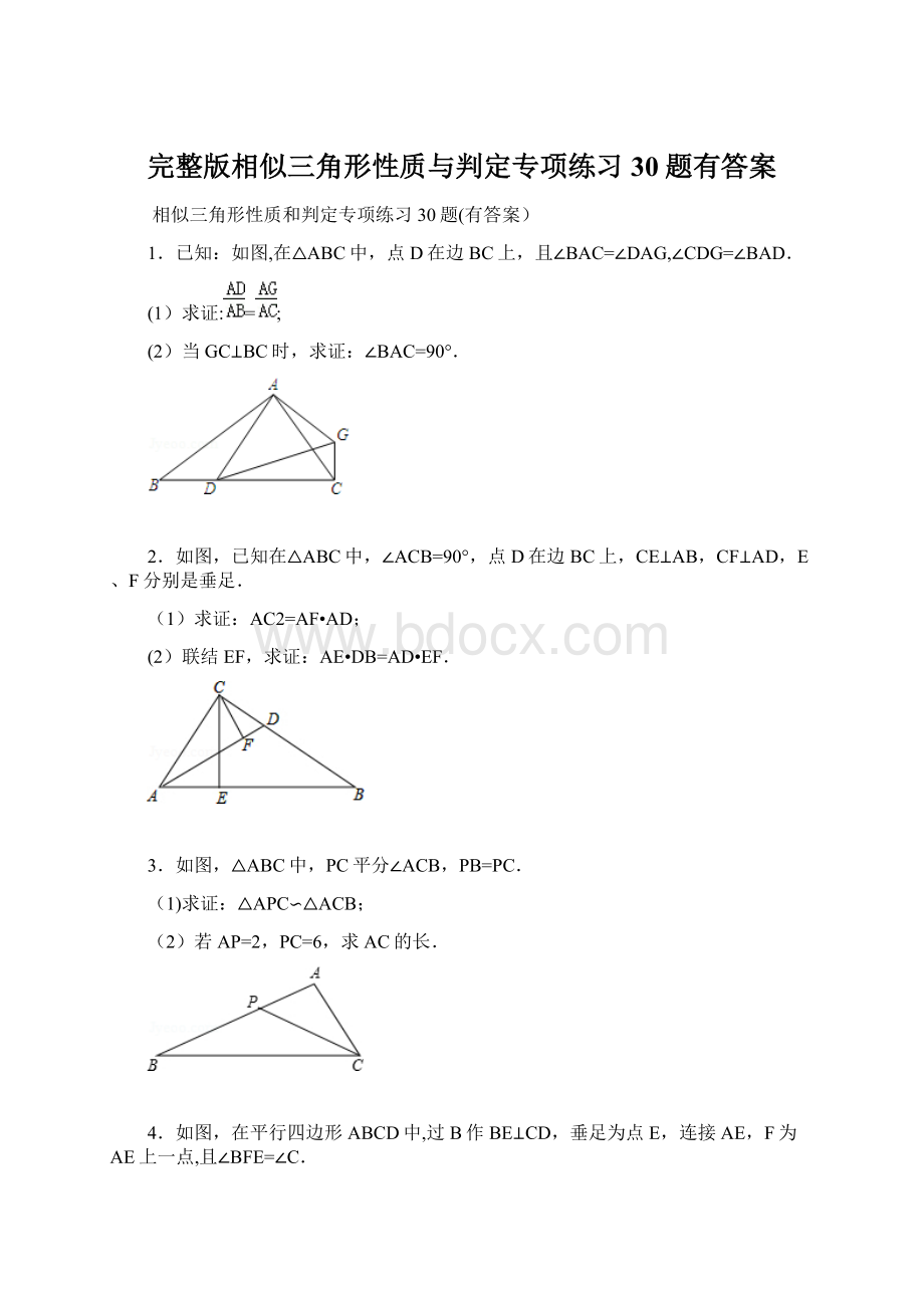 完整版相似三角形性质与判定专项练习30题有答案Word格式.docx_第1页