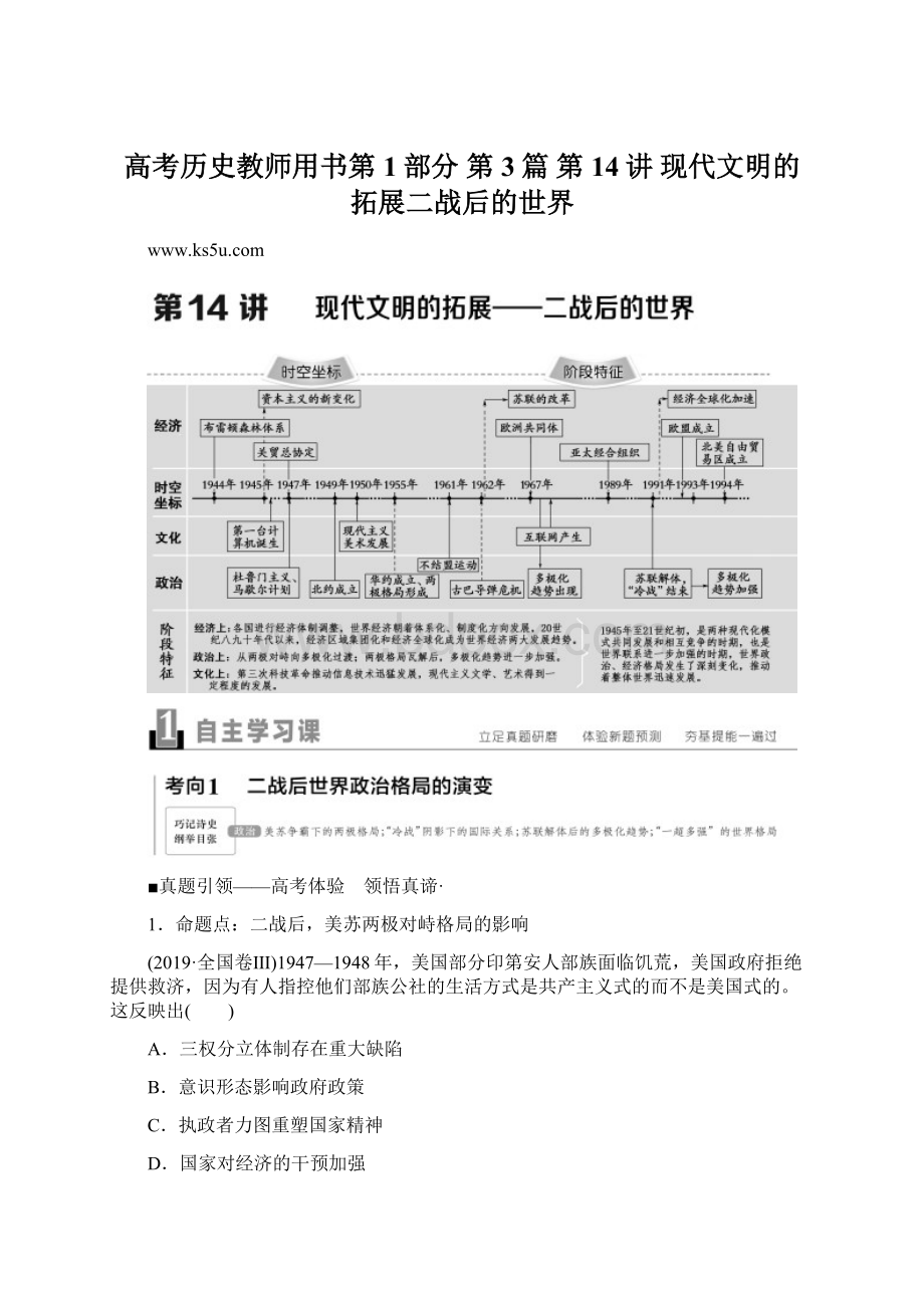 高考历史教师用书第1部分 第3篇 第14讲 现代文明的拓展二战后的世界Word文档下载推荐.docx_第1页