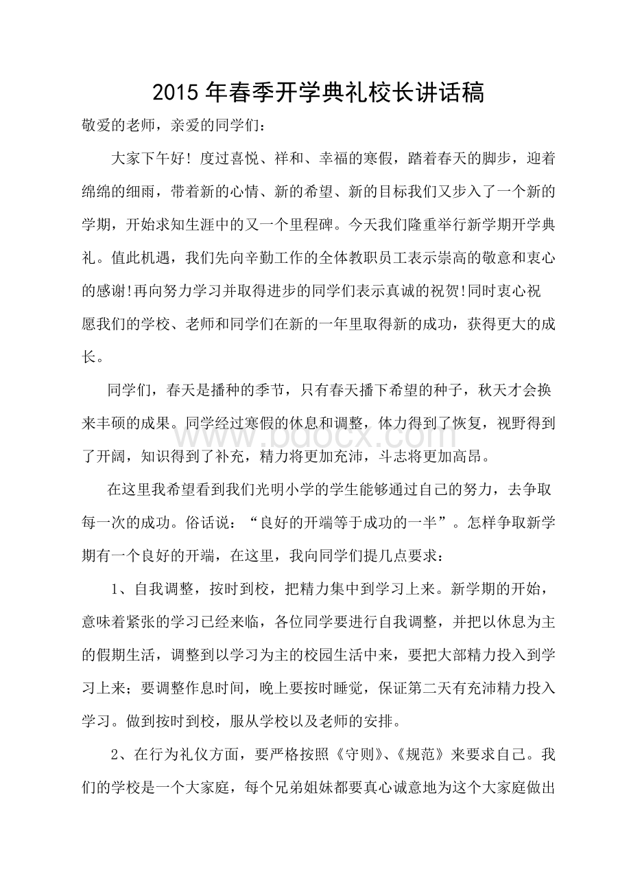 春季小学开学典礼校长讲话稿Word格式文档下载.doc_第1页