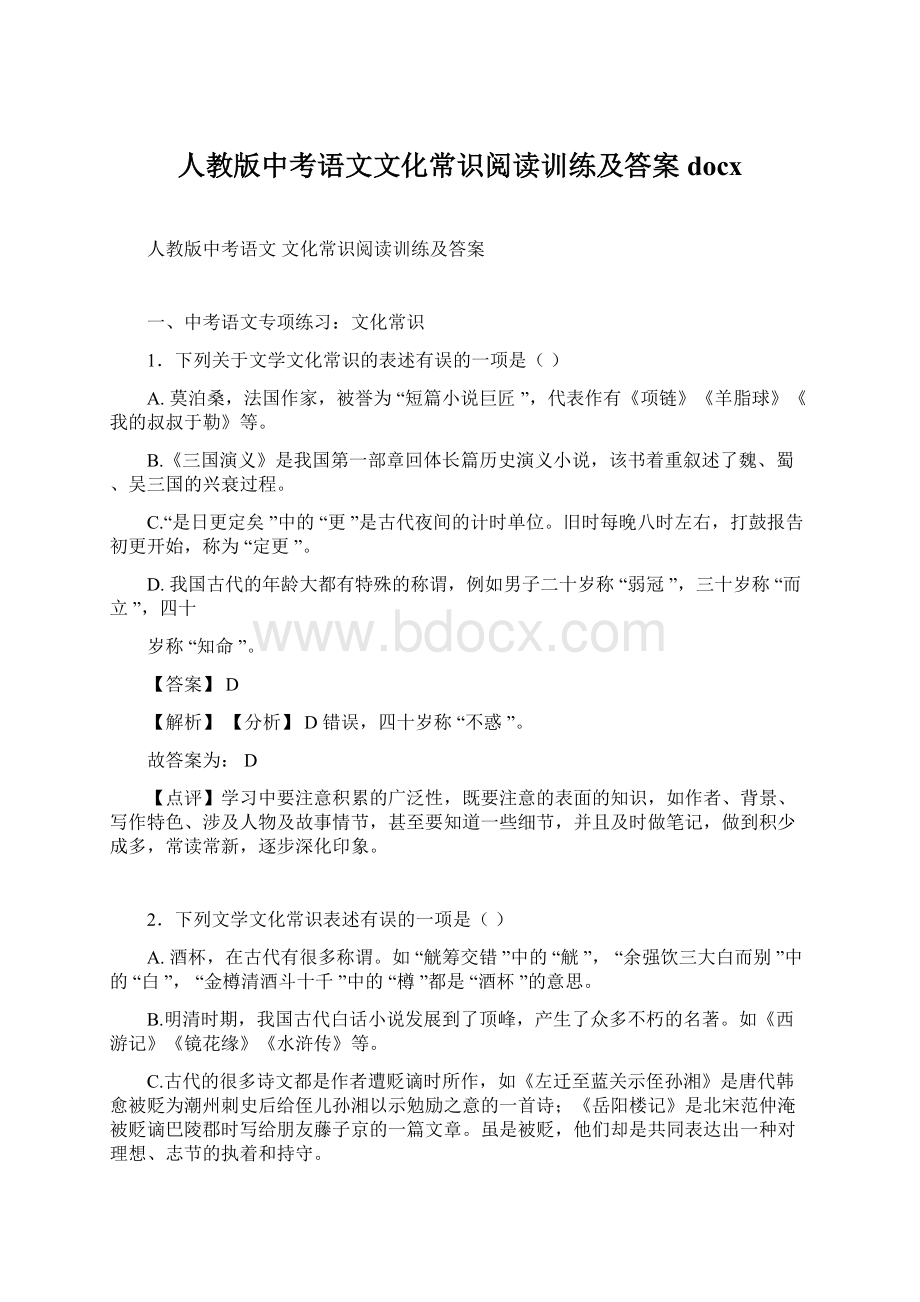 人教版中考语文文化常识阅读训练及答案docx.docx_第1页