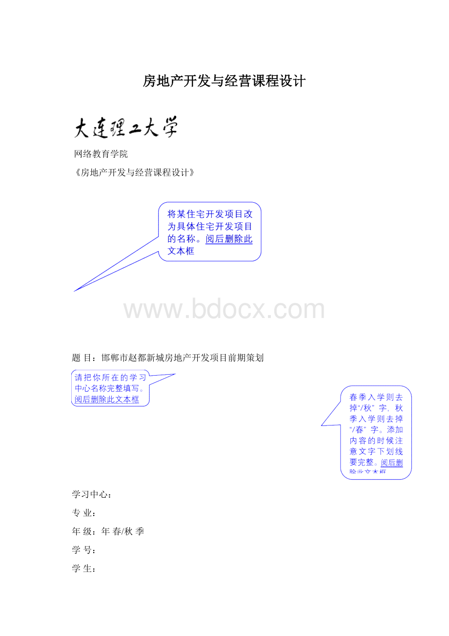 房地产开发与经营课程设计.docx_第1页