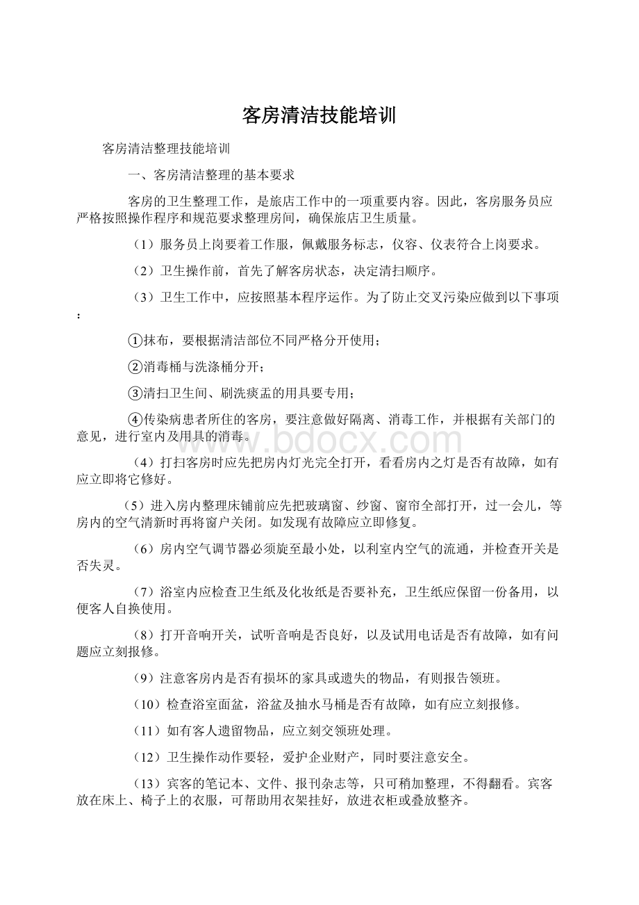 客房清洁技能培训.docx_第1页