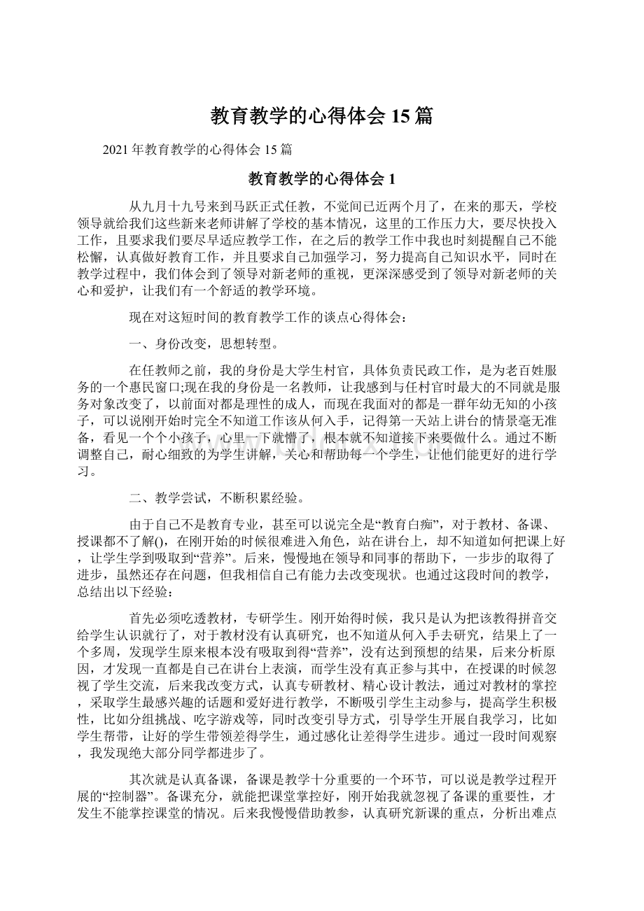 教育教学的心得体会15篇Word格式.docx_第1页