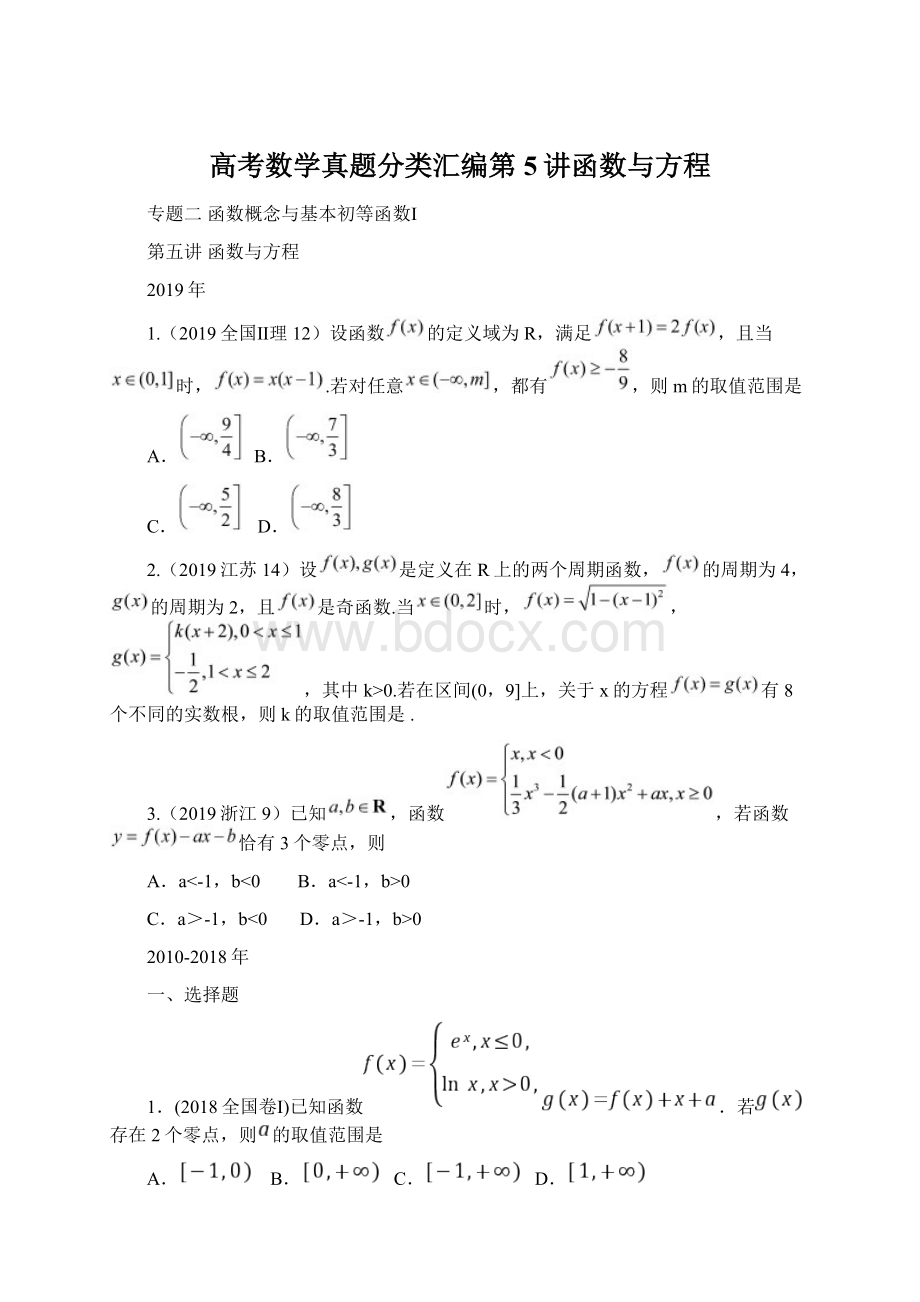高考数学真题分类汇编第5讲函数与方程.docx