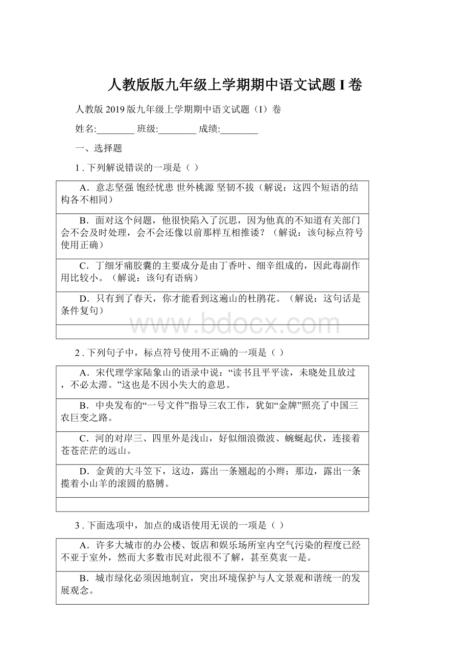 人教版版九年级上学期期中语文试题I卷文档格式.docx_第1页