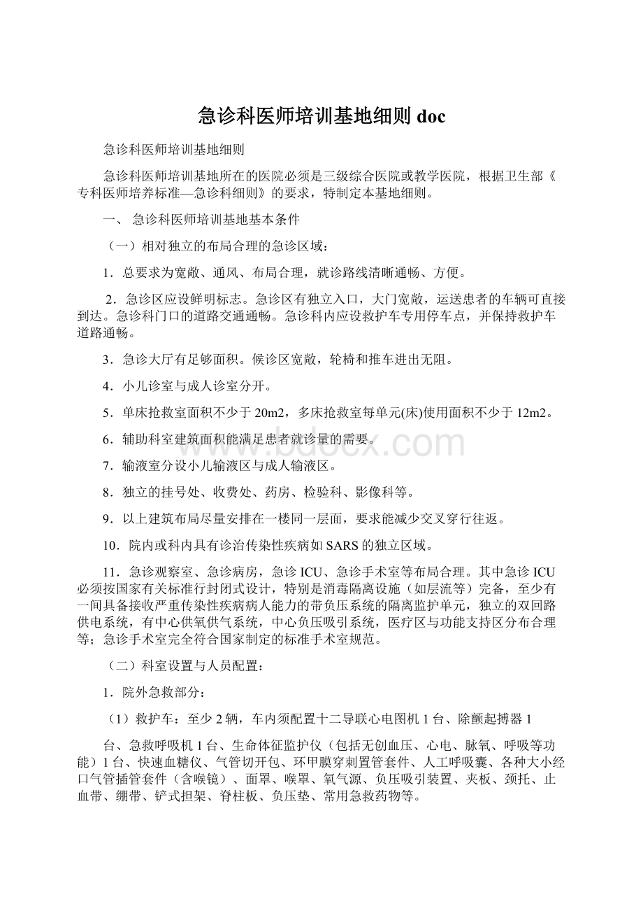 急诊科医师培训基地细则docWord格式.docx_第1页