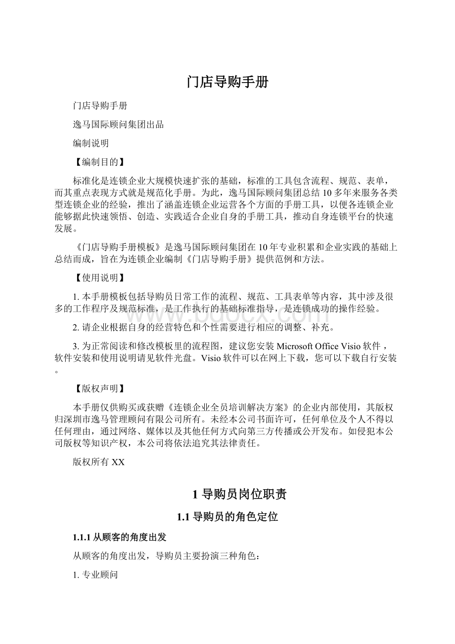 门店导购手册Word文档下载推荐.docx_第1页