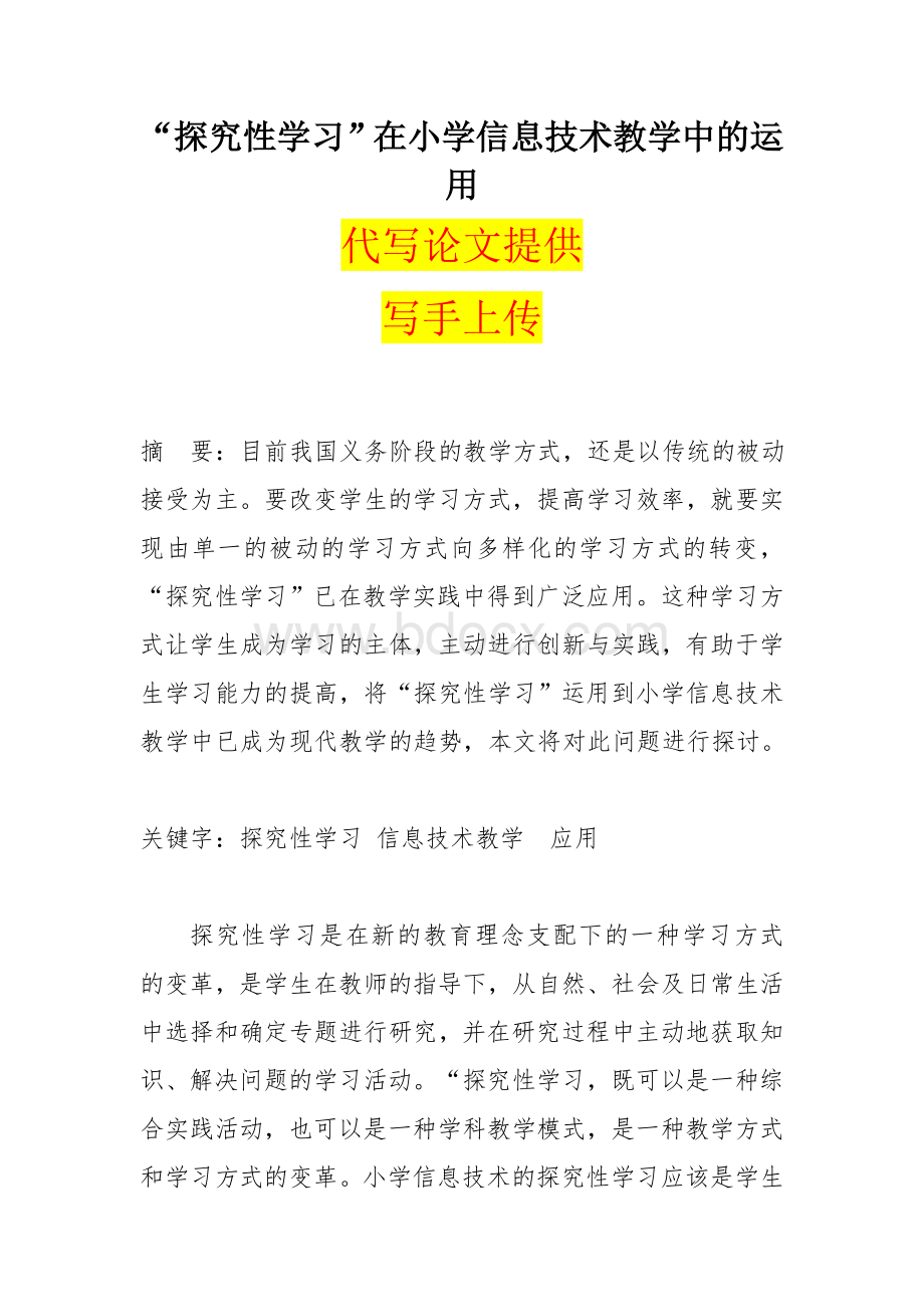 “探究性学习”在小学信息技术教学中的运用Word文档下载推荐.doc_第1页