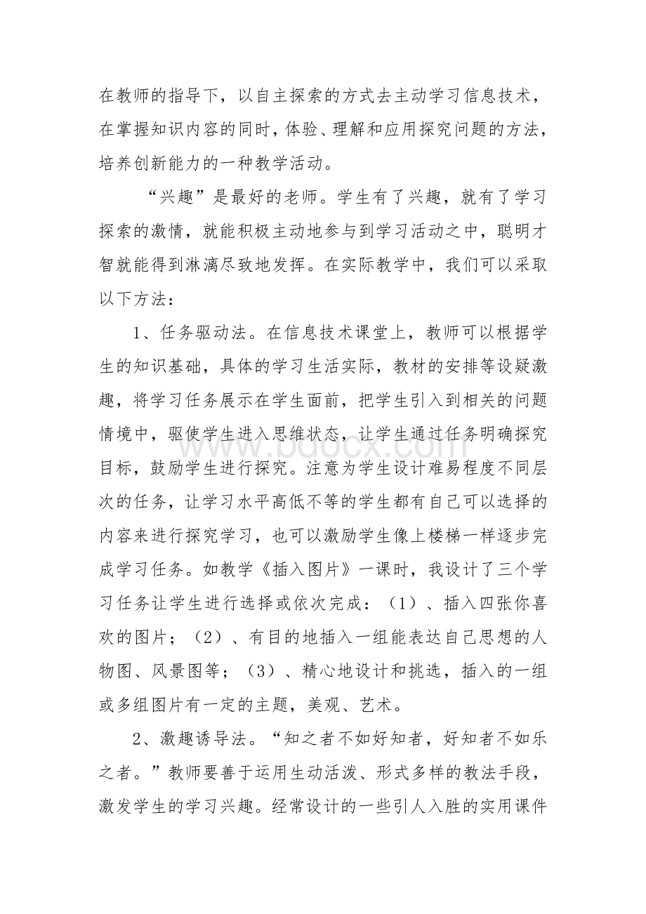 “探究性学习”在小学信息技术教学中的运用Word文档下载推荐.doc_第2页