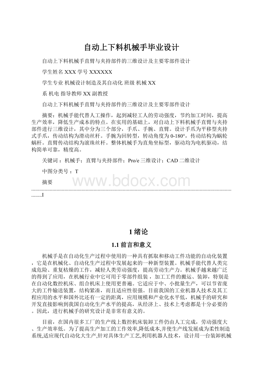 自动上下料机械手毕业设计.docx_第1页