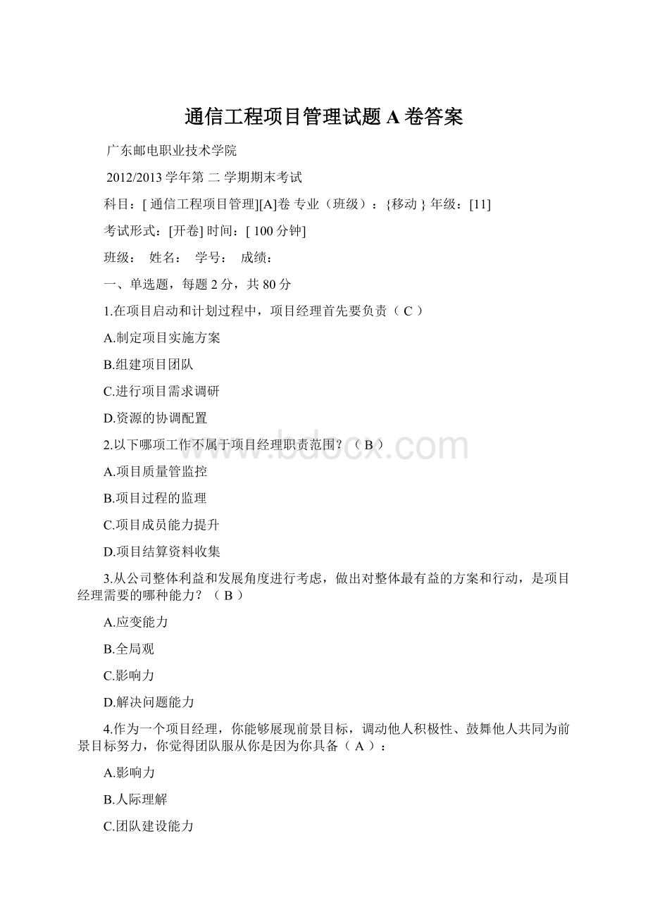 通信工程项目管理试题A卷答案文档格式.docx