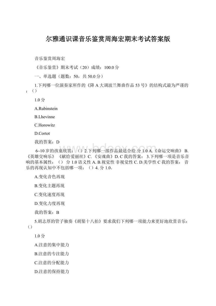 尔雅通识课音乐鉴赏周海宏期末考试答案版.docx