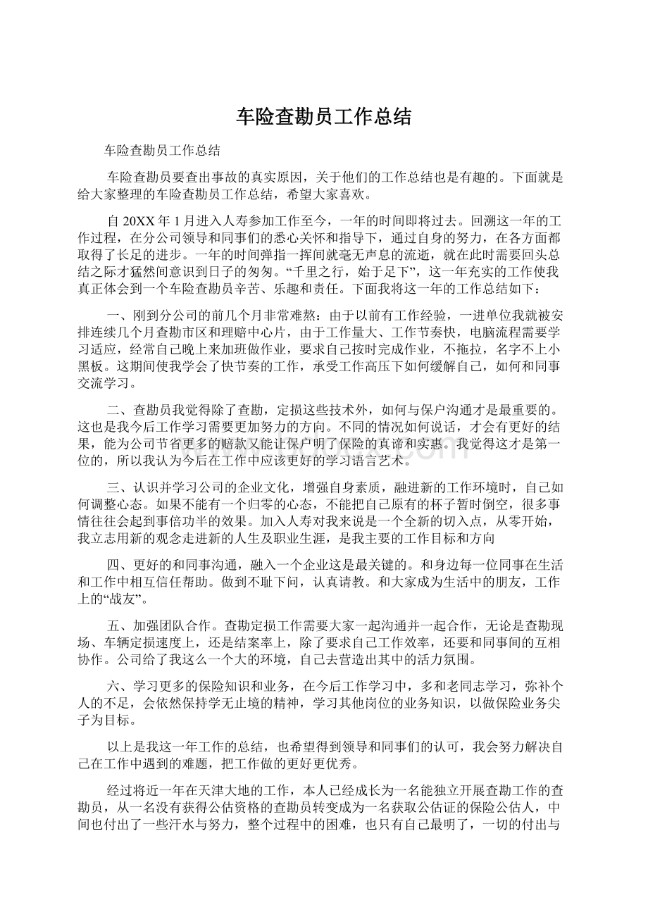 车险查勘员工作总结.docx