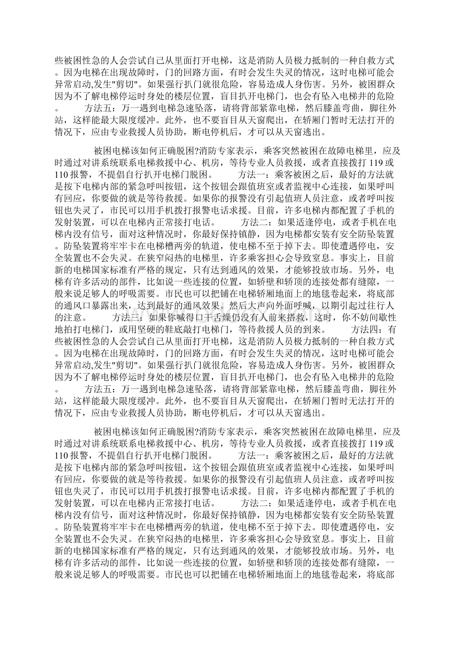 安全教育手抄报被困电梯自救方法docWord格式.docx_第2页