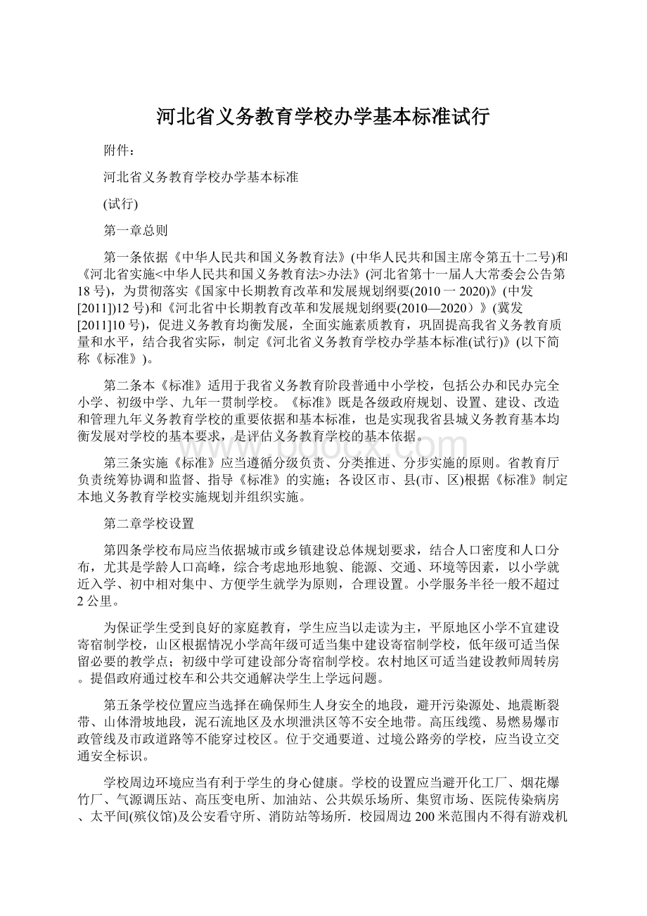 河北省义务教育学校办学基本标准试行Word格式文档下载.docx