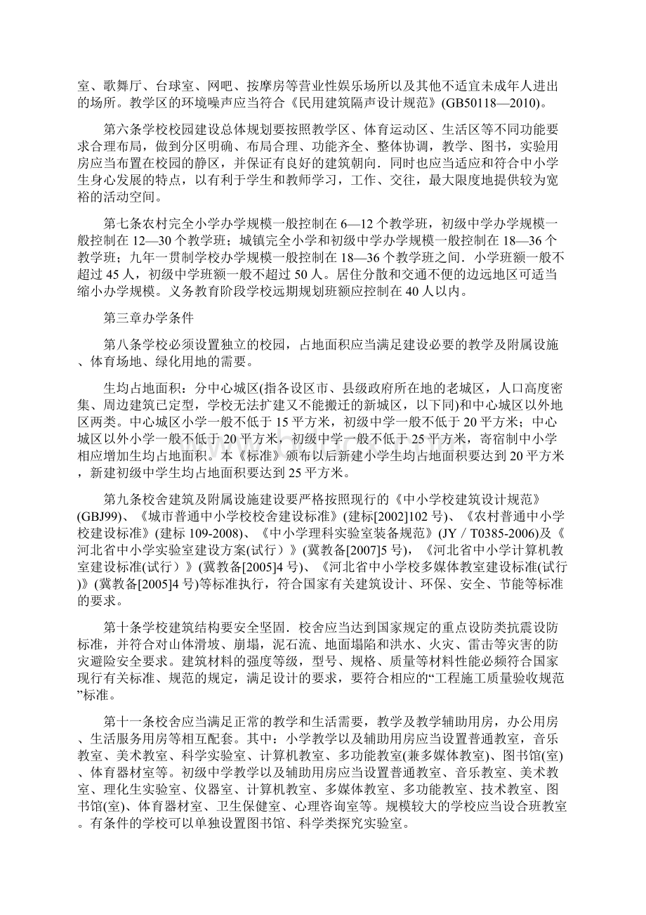 河北省义务教育学校办学基本标准试行.docx_第2页