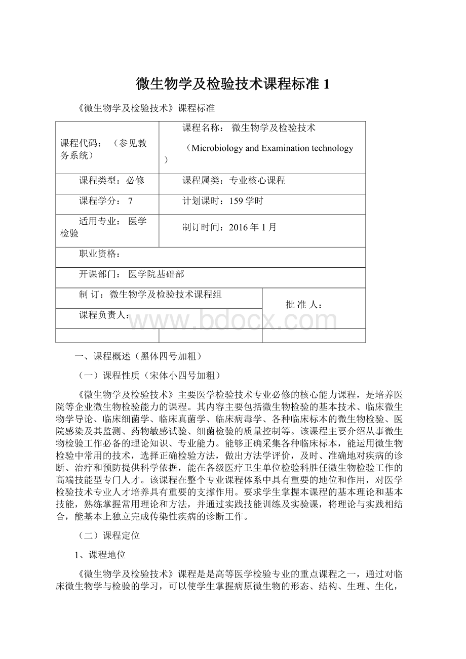 微生物学及检验技术课程标准1.docx_第1页