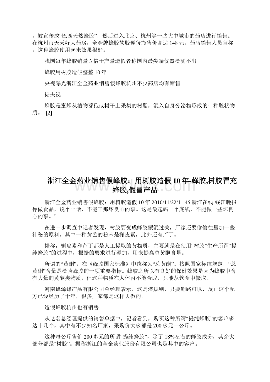 浙江全金药业销售假蜂胶用树胶造假10年蜂胶树胶冒充蜂胶假冒产品完整篇doc文档格式.docx_第2页