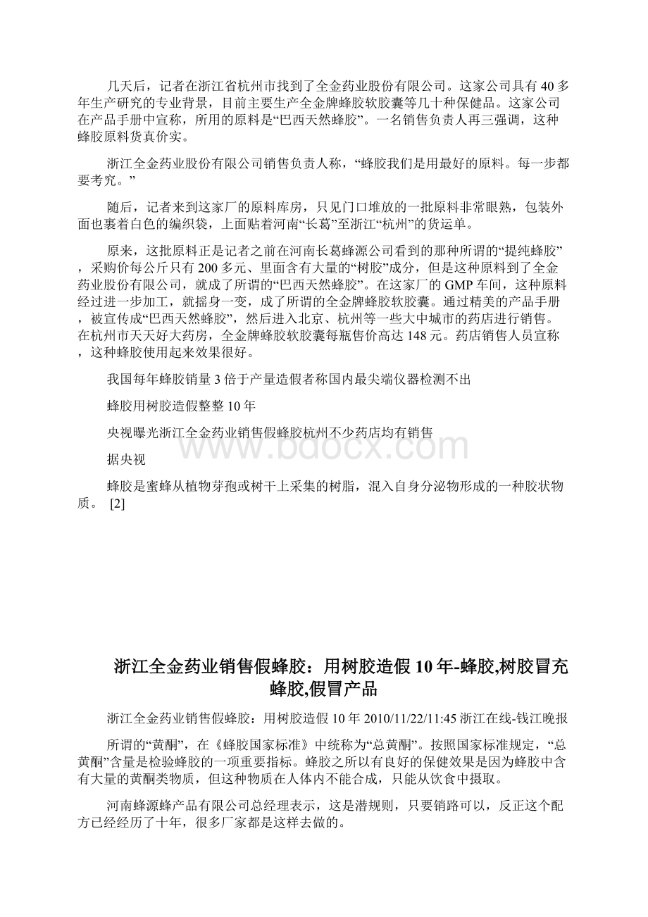 浙江全金药业销售假蜂胶用树胶造假10年蜂胶树胶冒充蜂胶假冒产品完整篇doc文档格式.docx_第3页