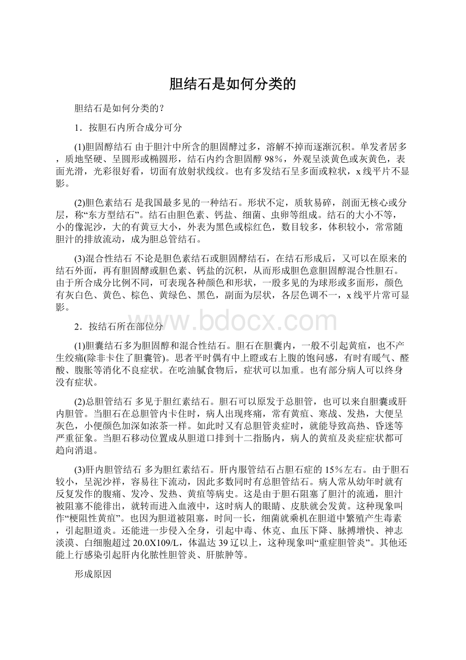 胆结石是如何分类的.docx