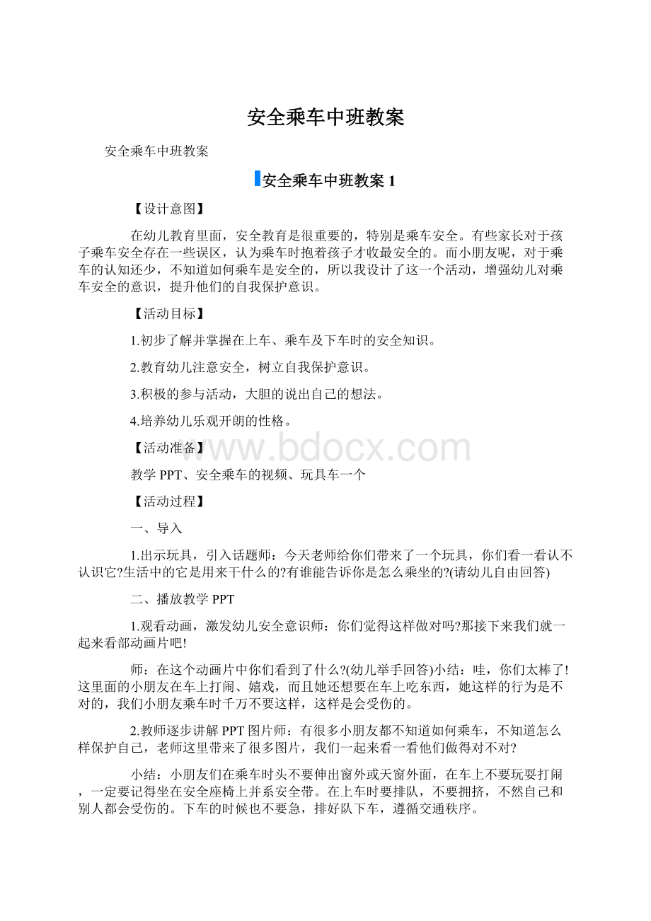 安全乘车中班教案Word格式文档下载.docx_第1页