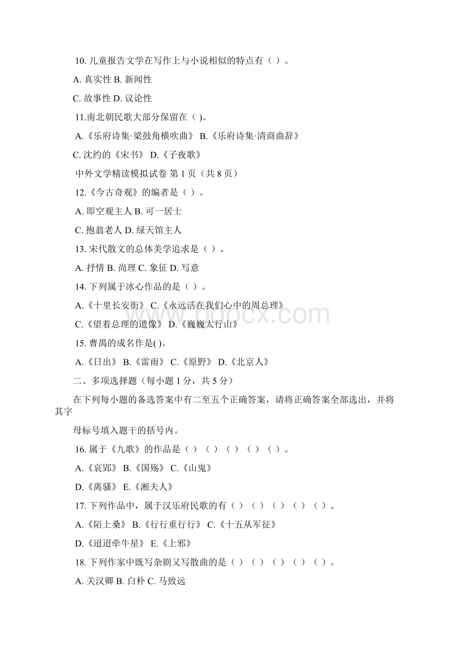 《28042中外文学精读》模拟卷Word文件下载.docx_第2页